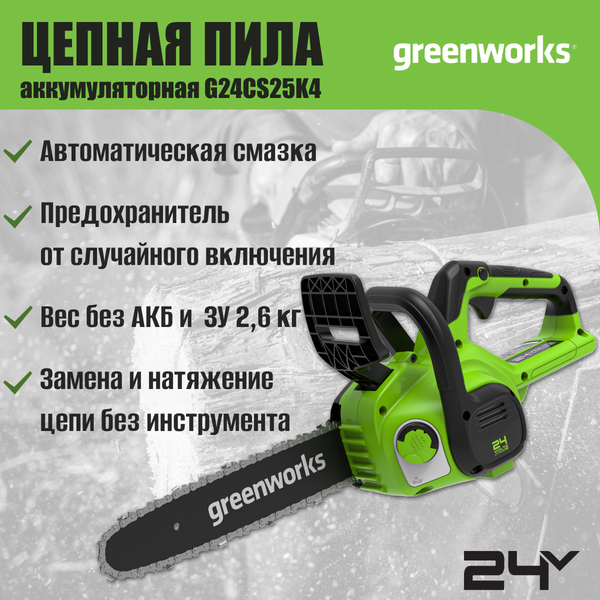 Пила цепная аккумуляторная Greenworks G24CS25 24V 25см / 2007707UH