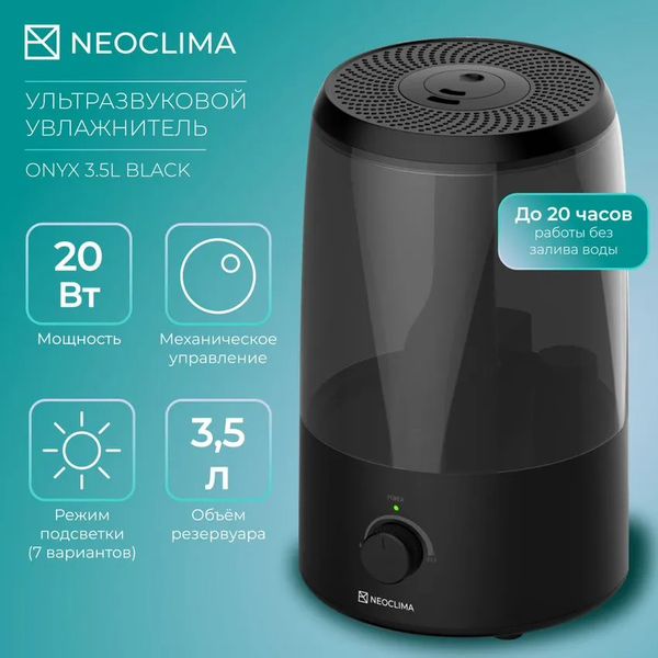 Ультразвуковой увлажнитель воздуха Neoclima Onyx 3.5L Black