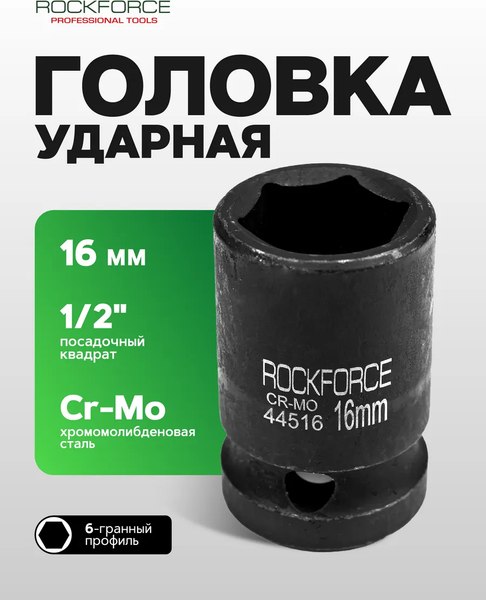 Головка слесарная RockForce RF-44516