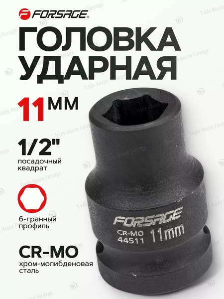 Головка слесарная Forsage F-44511(4904)