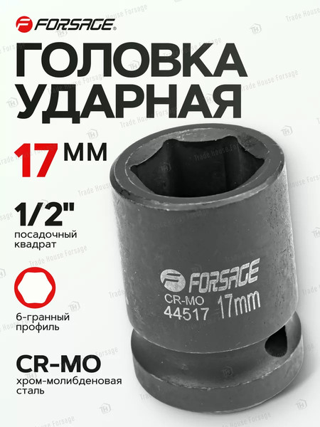 Головка слесарная Forsage F-44517