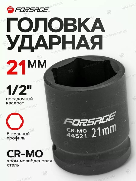 Головка слесарная Forsage F-44521