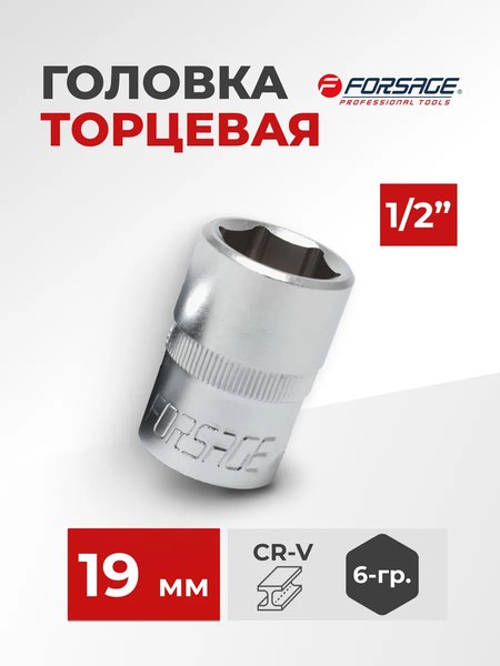 Головка слесарная Forsage F-54519