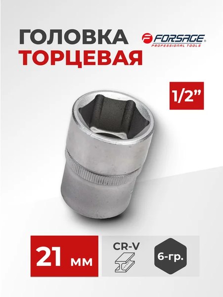 Головка слесарная Forsage F-54521