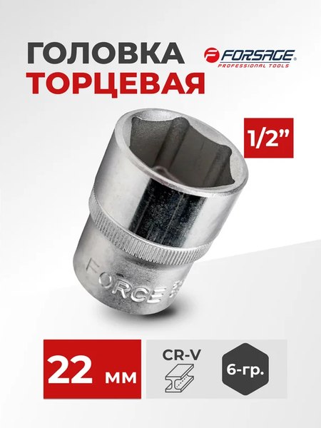 Головка слесарная Forsage F-54522