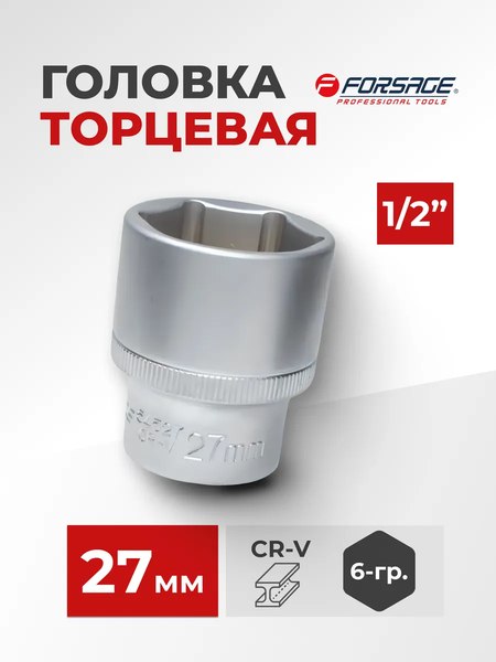 Головка слесарная Forsage F-54527