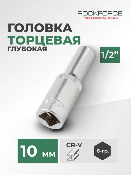 Головка слесарная RockForce RF-5457710