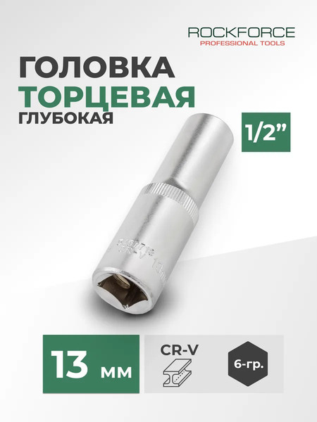 Головка слесарная RockForce RF-5457713