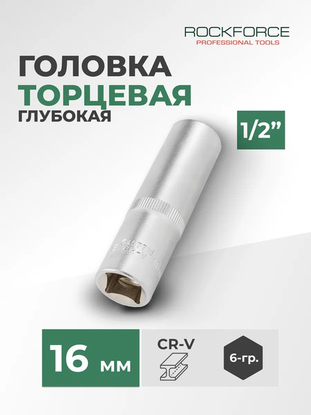 Головка слесарная RockForce RF-5457716