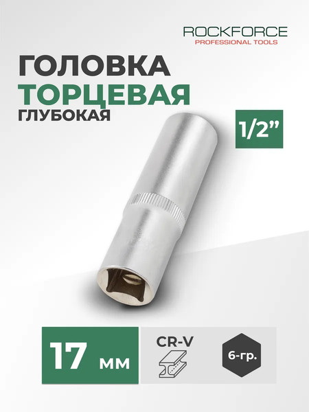 Головка слесарная RockForce RF-5457717