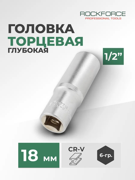 Головка слесарная RockForce RF-5457718