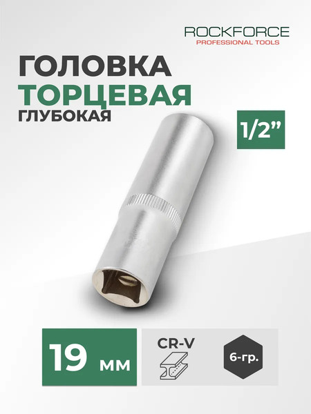 Головка слесарная RockForce RF-5457719