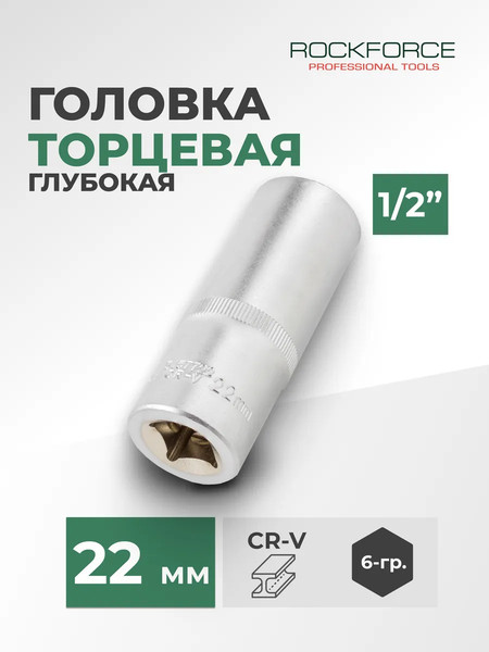 Головка слесарная RockForce RF-5457722