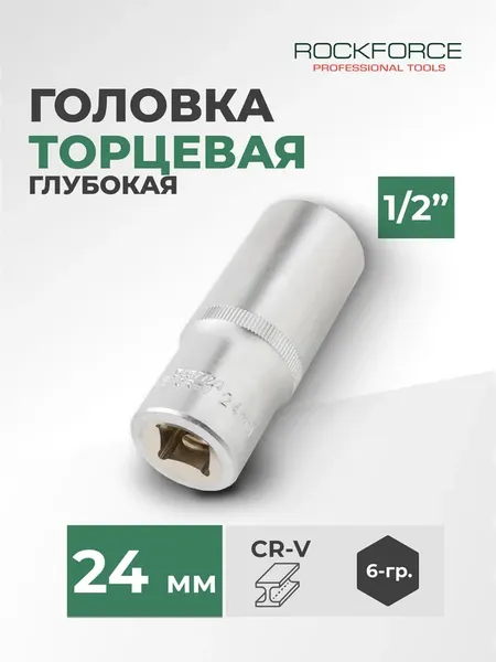 Головка слесарная RockForce RF-5457724