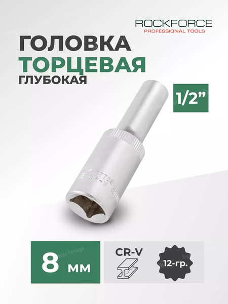 Головка слесарная RockForce RF-5497708