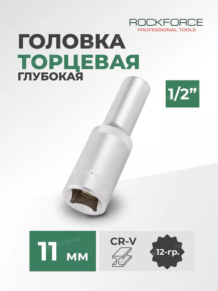 Головка слесарная RockForce RF-5497711