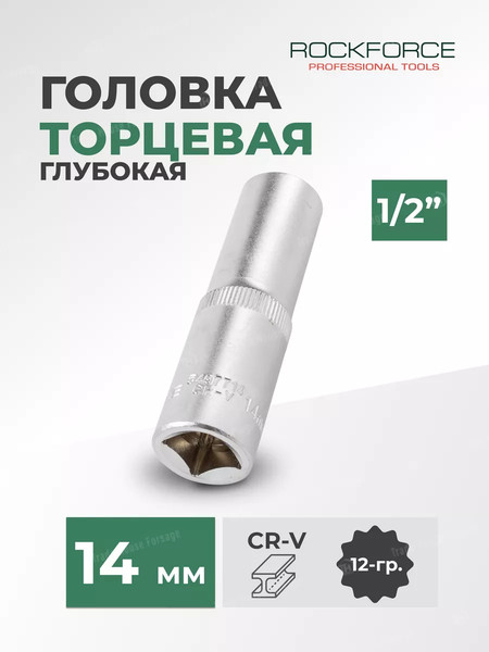 Головка слесарная RockForce RF-5497714
