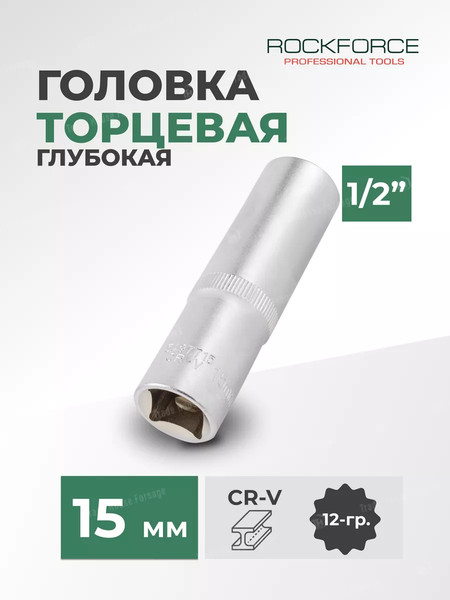 Головка слесарная RockForce RF-5497715