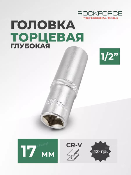 Головка слесарная RockForce RF-5497717