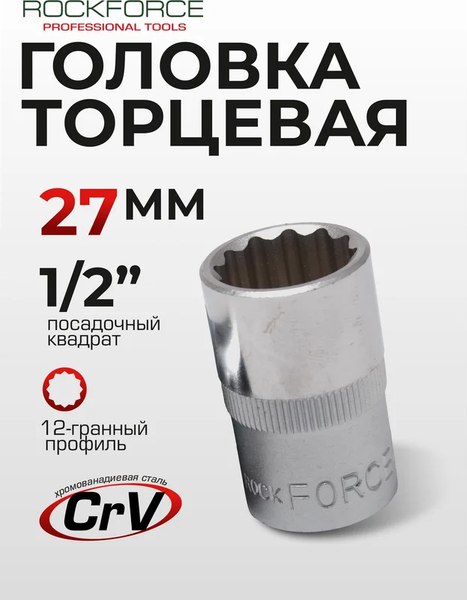 Головка слесарная RockForce RF-54927