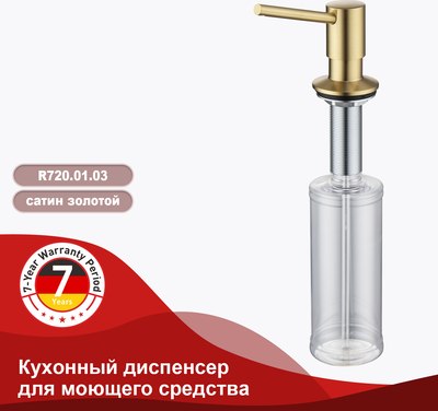 Дозатор встраиваемый в мойку Raglo R720.01.03