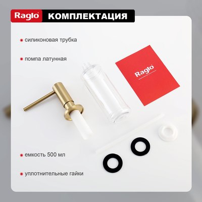 Дозатор встраиваемый в мойку Raglo R720.02.03