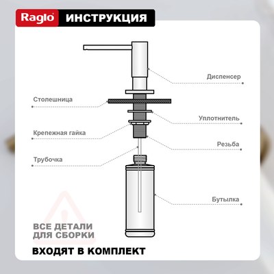 Дозатор встраиваемый в мойку Raglo R720.02.03