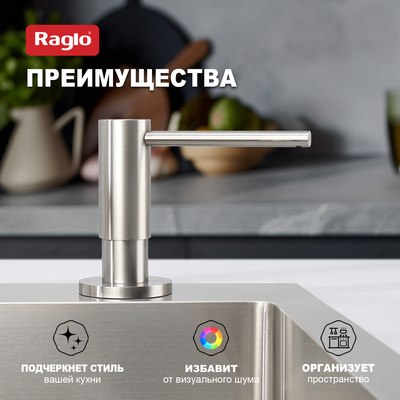 Дозатор встраиваемый в мойку Raglo R720.02.05