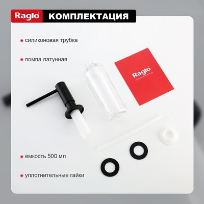 Дозатор встраиваемый в мойку Raglo R720.02.06