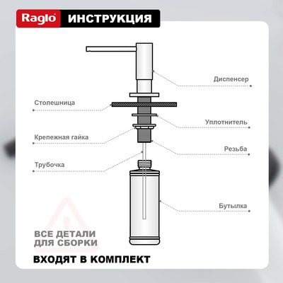 Дозатор встраиваемый в мойку Raglo R720.02.06