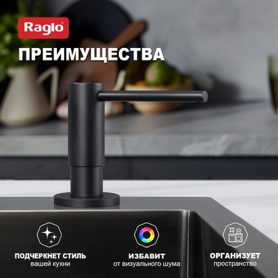 Дозатор встраиваемый в мойку Raglo R720.02.06