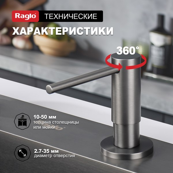 Дозатор встраиваемый в мойку Raglo R720.02.09