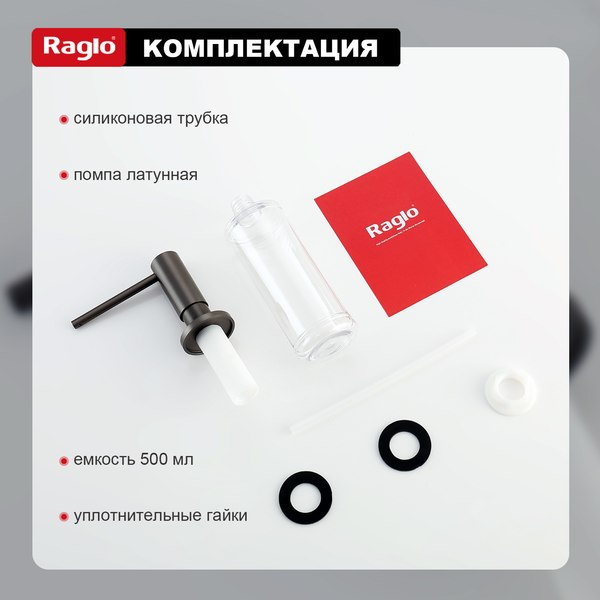 Дозатор встраиваемый в мойку Raglo R720.02.09