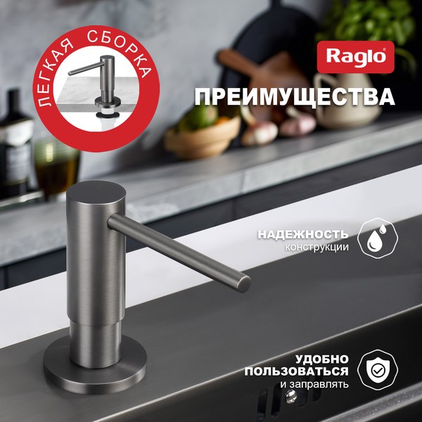 Дозатор встраиваемый в мойку Raglo R720.02.09