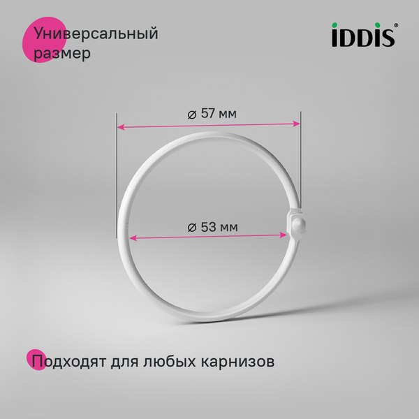 Кольца для шторки IDDIS RM02WHOi15