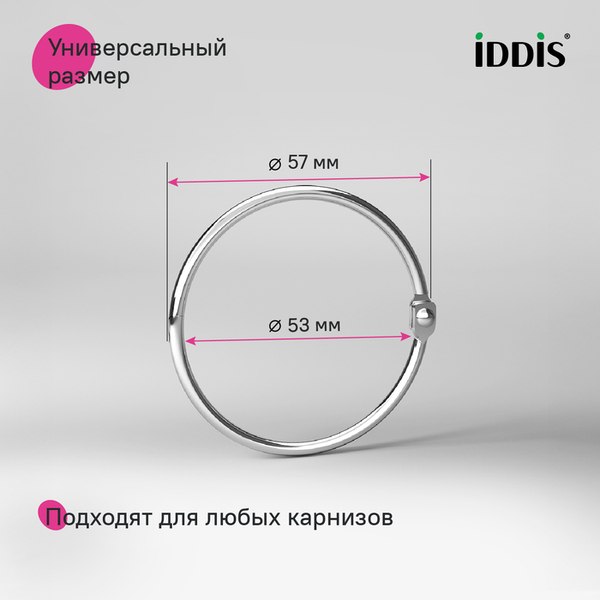 Кольца для шторки IDDIS RM03CHOi15