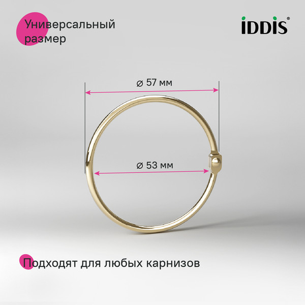 Кольца для шторки IDDIS RM04GLOi15