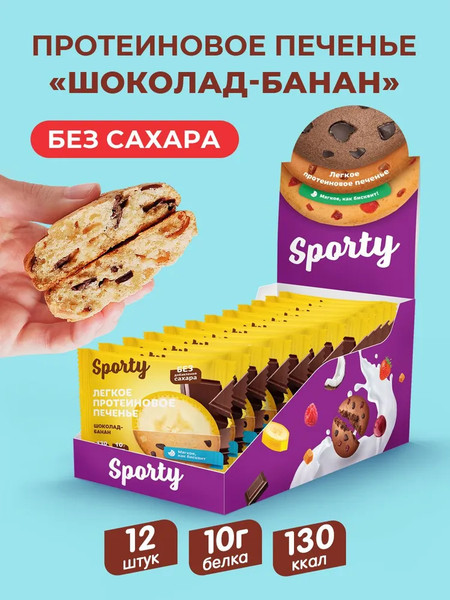 Набор протеинового печенья Sporty Шоколад-Банан