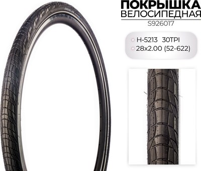 Велопокрышка Chaoyang H-5213 28x2.00 / S926017