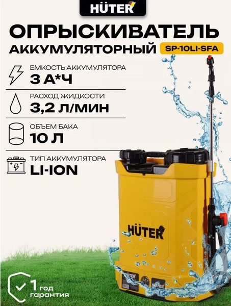 Опрыскиватель аккумуляторный Huter SP-10Li-SFA (70/13/101)