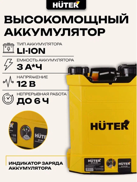 Опрыскиватель аккумуляторный Huter SP-10Li-SFA (70/13/101)