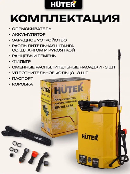Опрыскиватель аккумуляторный Huter SP-10Li-SFA (70/13/101)