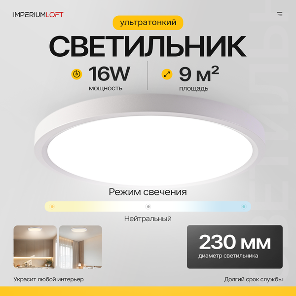 Потолочный светильник Imperiumloft SLIM01 / 178439-26