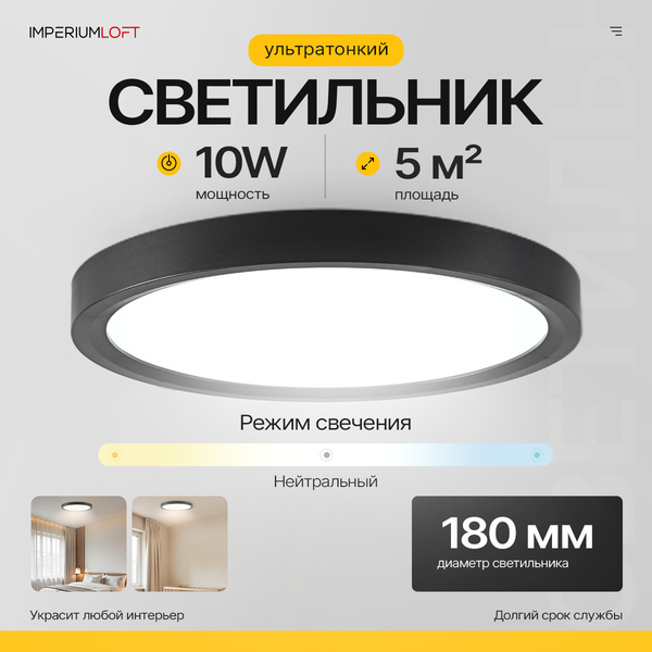 Потолочный светильник Imperiumloft SLIM01 / 178442-26