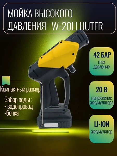 Мойка высокого давления Huter W-20Li (70/8/93)