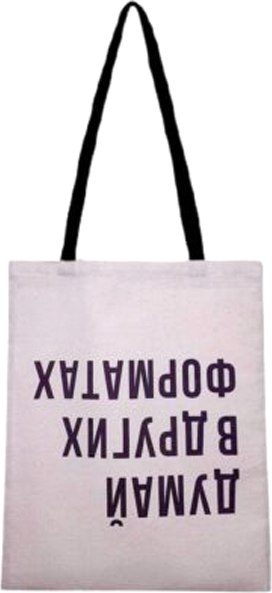 Сумка-шоппер Malvina Думай в других форматах / 101.5.1 - фото