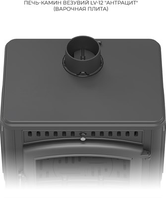 Печь-камин Везувий LV-12