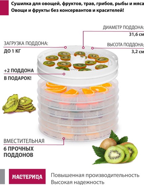Сушилка для овощей и фруктов Мастерица EFD-0602VM