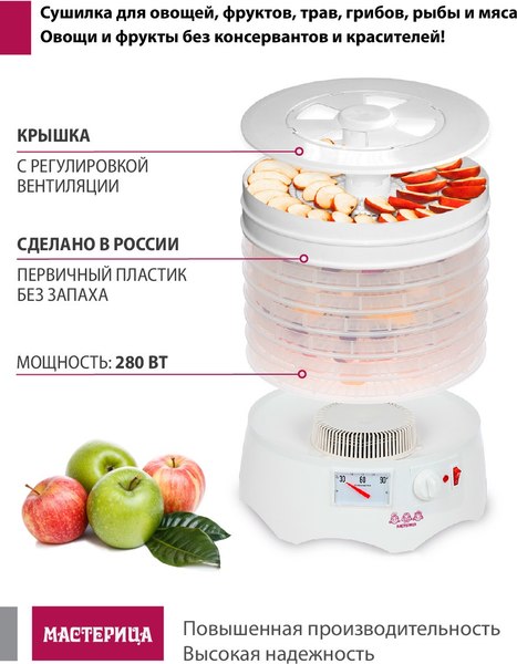 Сушилка для овощей и фруктов Мастерица EFD-0602VM