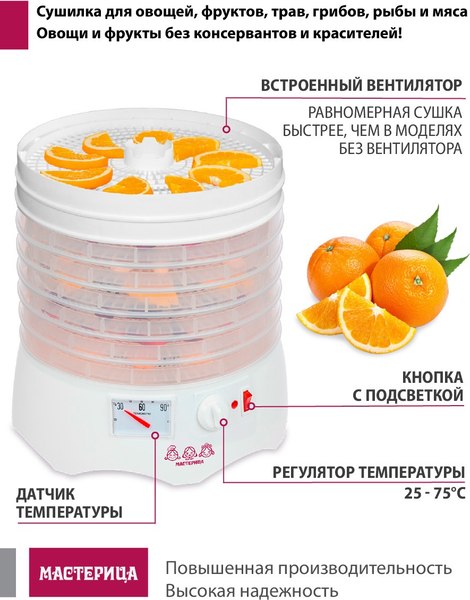 Сушилка для овощей и фруктов Мастерица EFD-0602VM